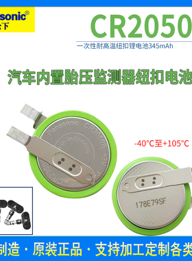 松下CR2050B纽扣锂电池3V 铁将军胎压监测内置传感器可代替2050HR