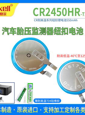 Maxell/麦克赛尔CR2450HR纽扣锂电池3V 汽车胎压监测传感器耐高温