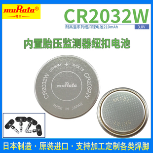 CR2032W村田3V纽扣锂电池 耐高温-40°至125°汽车胎压监测传感器