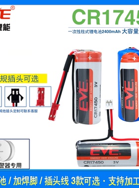 EVE亿纬 CR17450 锂猛电池3V智能水表 暖气表烟雾报警器PLC流量计