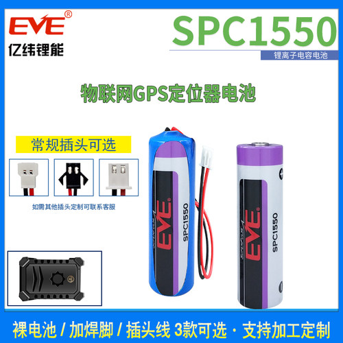 EVE亿纬SPC1550锂离子电池3.6V 可充电超级电容 GPS定位器 物联网