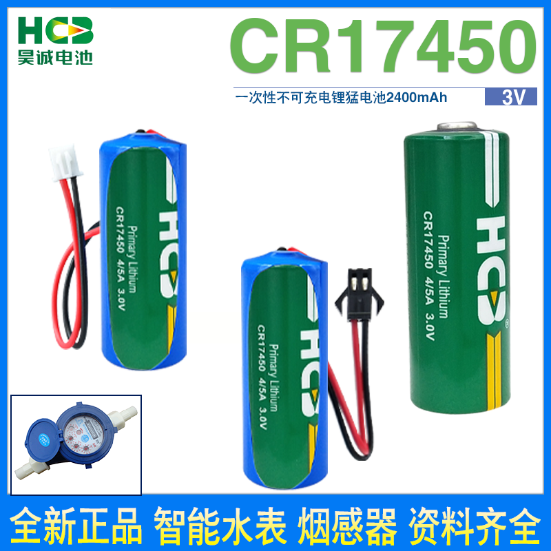 HCB昊诚CR17450烟感器智能水表