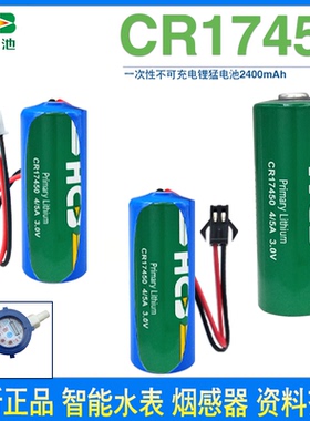 HCB昊诚 CR17450 锂猛电池3V 智能水表 暖气表 罗盘方向仪 烟感器