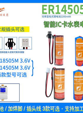 智能水表3.6V锂电池 ER14505M/ER18505M/ER17505M/CR17505/CR123A