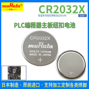 muRata村田CR2032X宽温3V纽扣电池-40℃至85℃数控主板代替BR2032