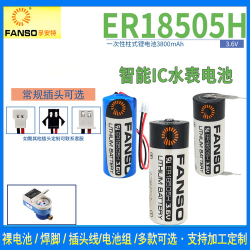 孚安特ER18505H锂电池3.6V流量计