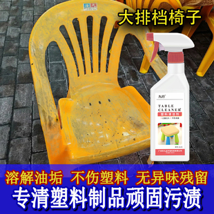 大排档椅子塑料外壳清洁剂油腻黑垢油污幼儿园桌子玩具去污清洗剂