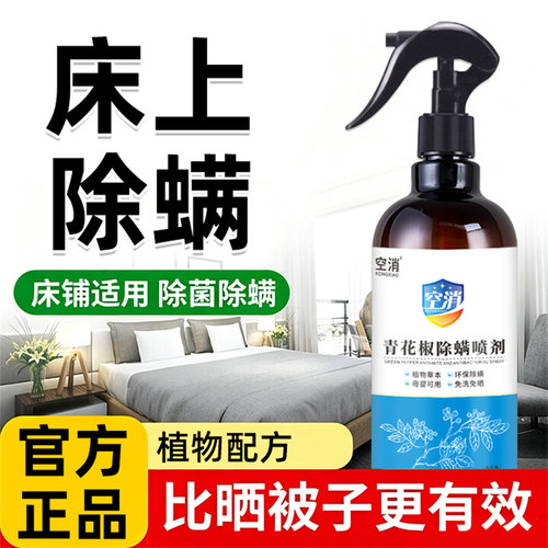 床上除螨喷雾剂除螨喷剂去螨虫床上免洗免晒青花椒防螨祛螨虫喷雾