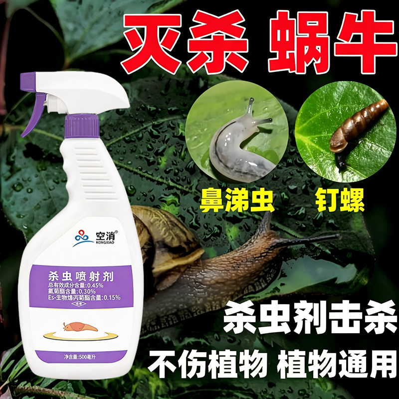 蜗牛杀蜗牛专用药鼻涕虫蛞蝓软体虫杀虫剂菜地喷雾杀虫剂杀虫喷雾