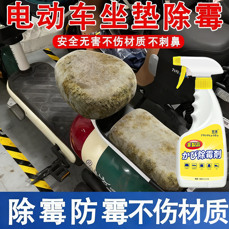 电动车座椅除霉剂内饰发霉清除家具座椅皮革除霉斑防潮霉菌清洁剂