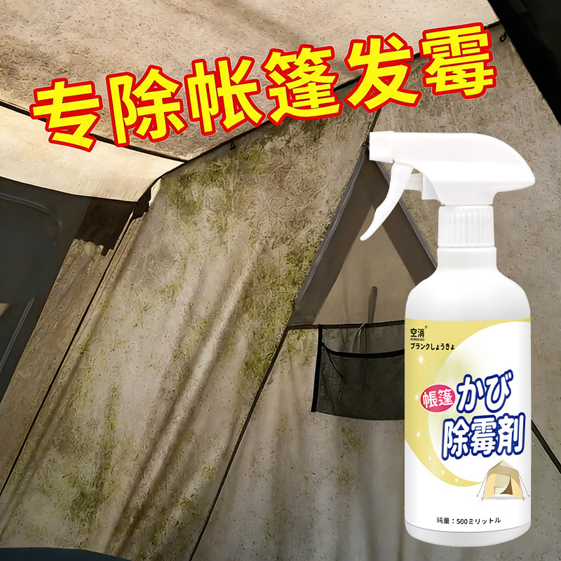 帐篷除霉剂户外露营帐篷清洗牛津布天幕布艺浴帘雨衣清洁霉点霉菌