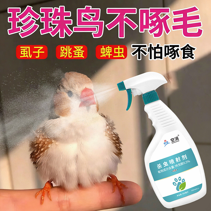 珍珠鸟专用驱虫喷雾除羽虱羽螨螨虫鸟类体外杀虫药鸟类驱虫用品