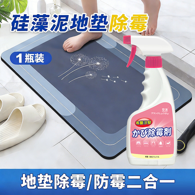 硅藻泥地垫除霉剂卫生间地毯脚垫潮湿发霉厨房地垫霉菌发黑清洗剂