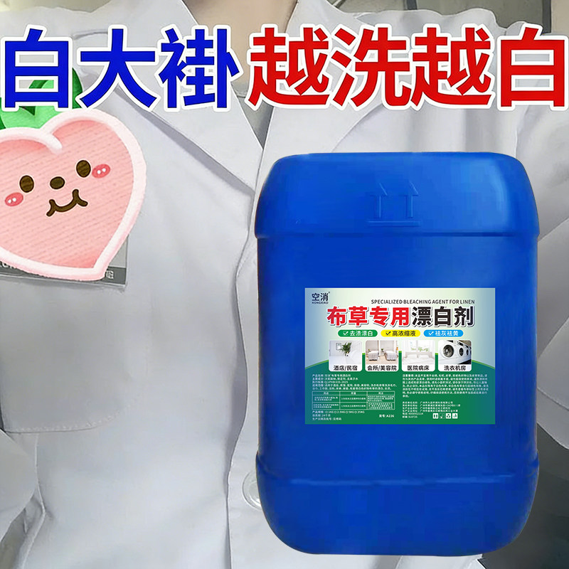 干洗店布草漂白剂衣服漂白水去顽渍白色衣物去黄去氧化还原剂去污,洗护清洁剂/卫生巾/纸/香薰,商用漂白剂,淘宝优惠券,粉丝福利购,淘宝优惠卷