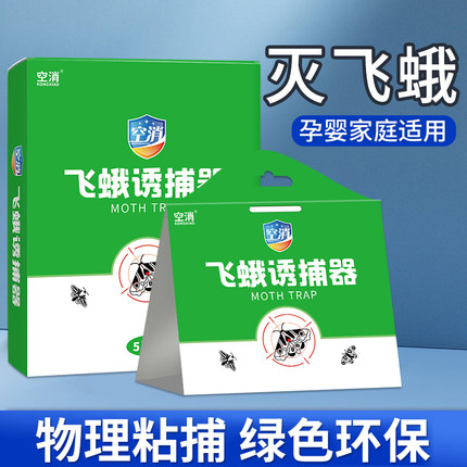 飞蛾陷阱诱捕器家用米蛾蚋蠓蛾子杀虫剂厕所灭杀除小飞蛾专用杀虫