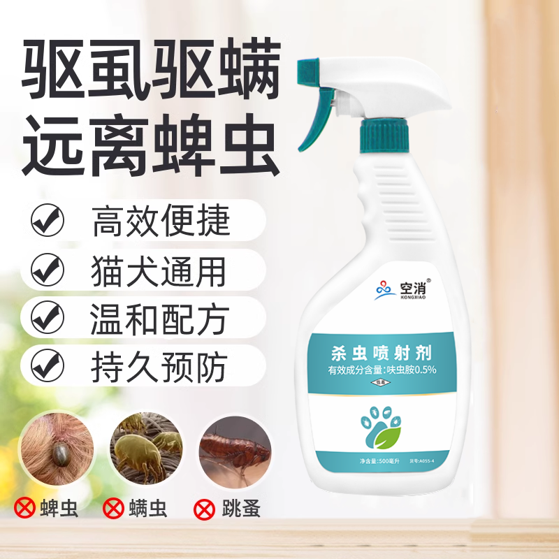 宠物通用体外驱虫环境去除跳蚤药蜱虫虱子杀虫剂宠物杀虫喷射剂
