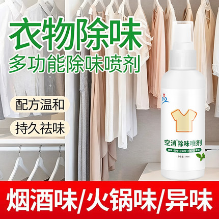 衣物除味剂衣柜衣服去异味除火锅味房间二手烟味空气清新剂喷雾剂