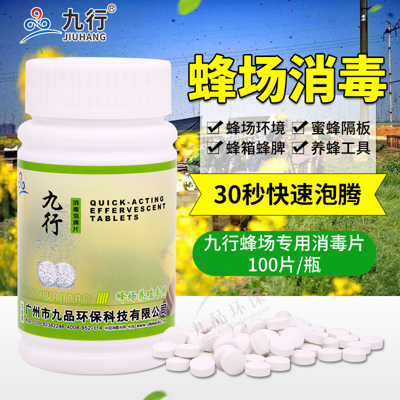 九行消毒泡腾片蜜蜂养殖场专用蜂箱隔板清洗消毒液蜂巢环境杀菌液