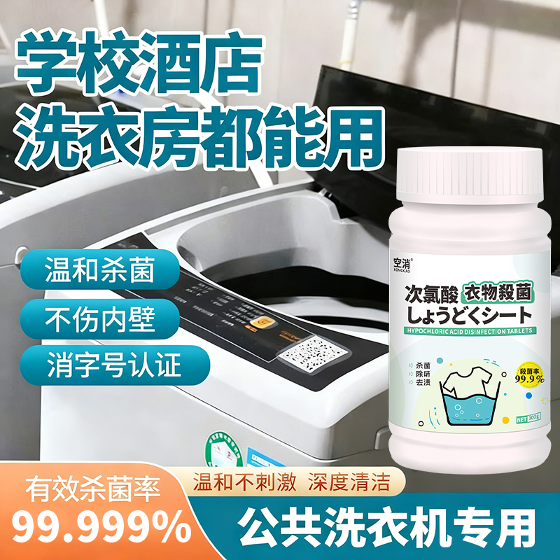 公共洗衣机消毒片宿舍衣物衣服除菌除螨杀菌次氯酸去渍消毒泡腾片