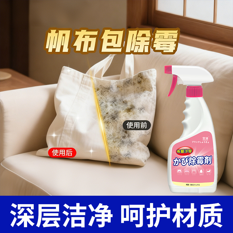 帆布包包除霉剂发霉书包衣物服去霉斑霉菌清洗洁清除剂布艺除霉剂