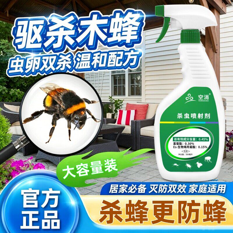 灭木蜂杀虫剂药家用防治木头除蜂杀钻木蜂药防驱消灭峰防蜂蛀通用