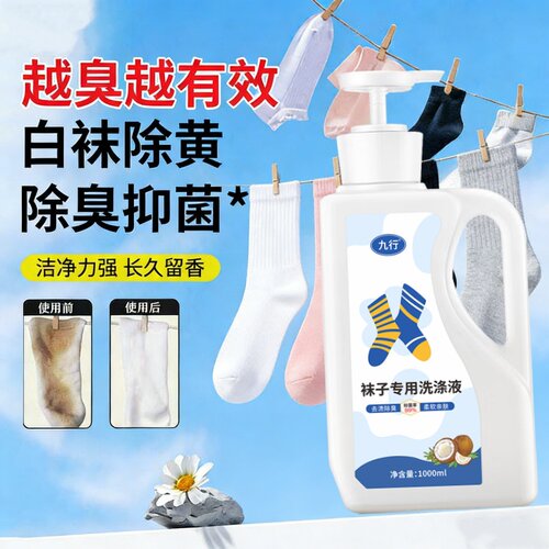 洗袜子专用液留香防硬袜子清洗剂除臭去味臭袜子免搓洗留香去污黄