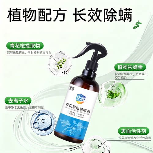 青花椒除螨虫喷雾剂床上免洗免晒杀菌抑菌孕妇婴儿通用型植物萃取
