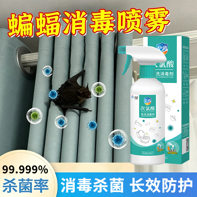 蝙蝠消毒喷雾蝙蝠接触的衣服柜子被褥床次氯酸杀菌液老鼠消毒杀菌