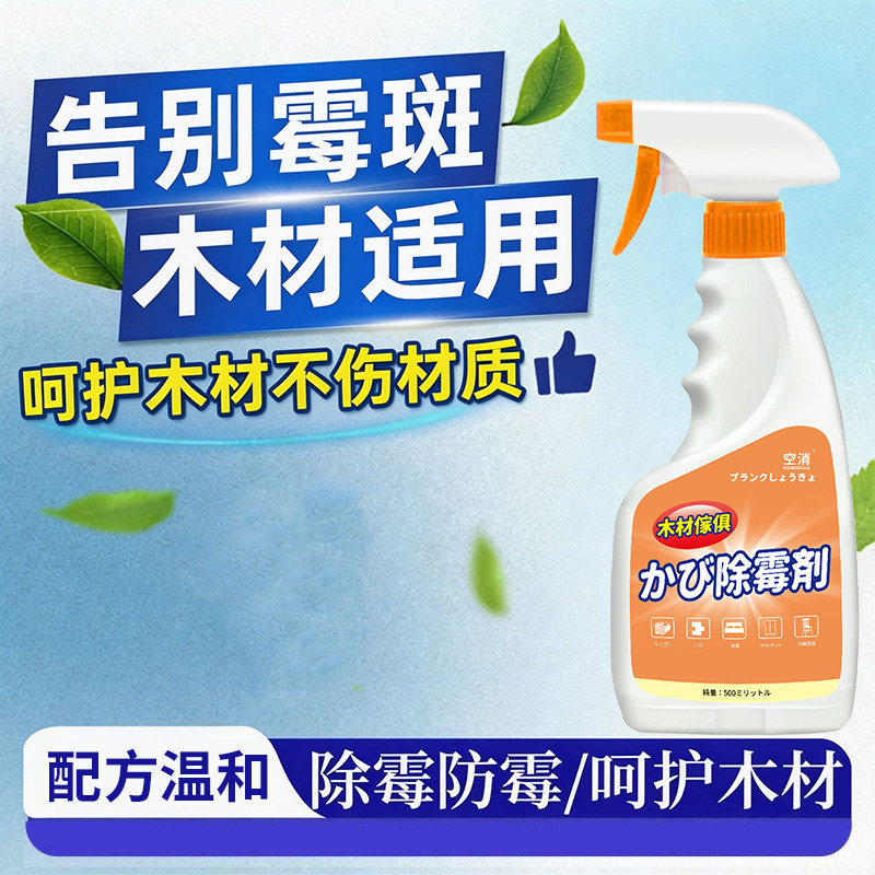 木材除霉喷雾家具木头衣橱柜子发霉防潮器神木质去霉斑霉菌清洁剂