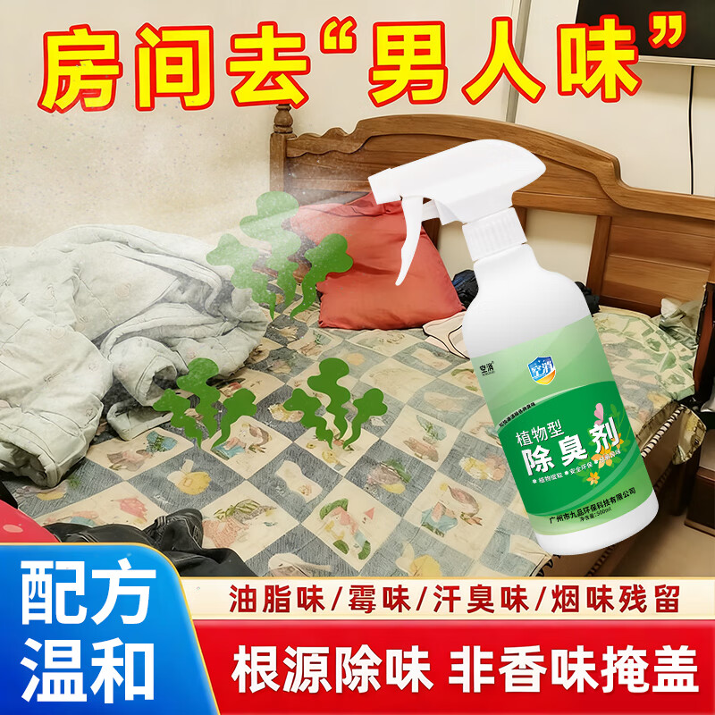 男人房间除味剂男生去油脂味去烟味神去霉味尿骚汗臭异味器除臭剂