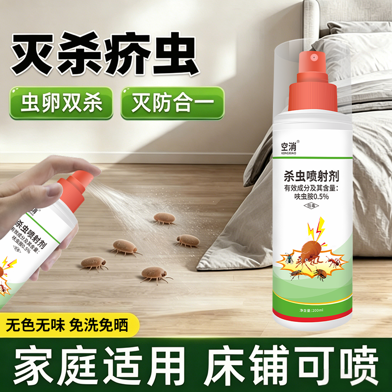 疥虫害虫杀虫剂床上衣服可用疥虱环境喷雾家用杀螨虫驱除疥螨瓶装
