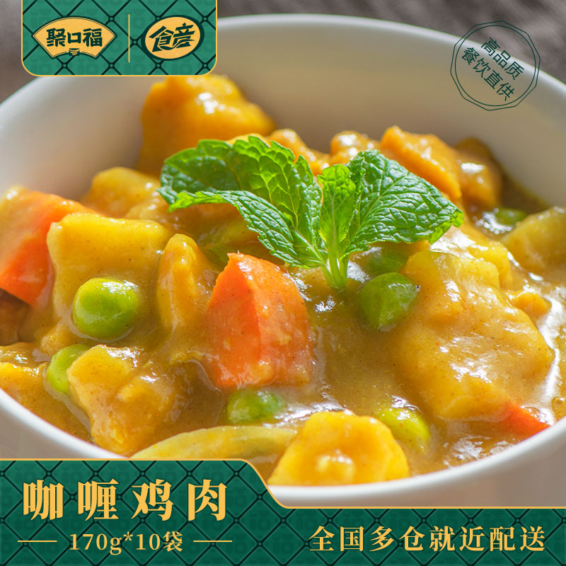 聚口福食音系列外卖料理包速食食品咖喱鸡肉170g*10包方便菜商用