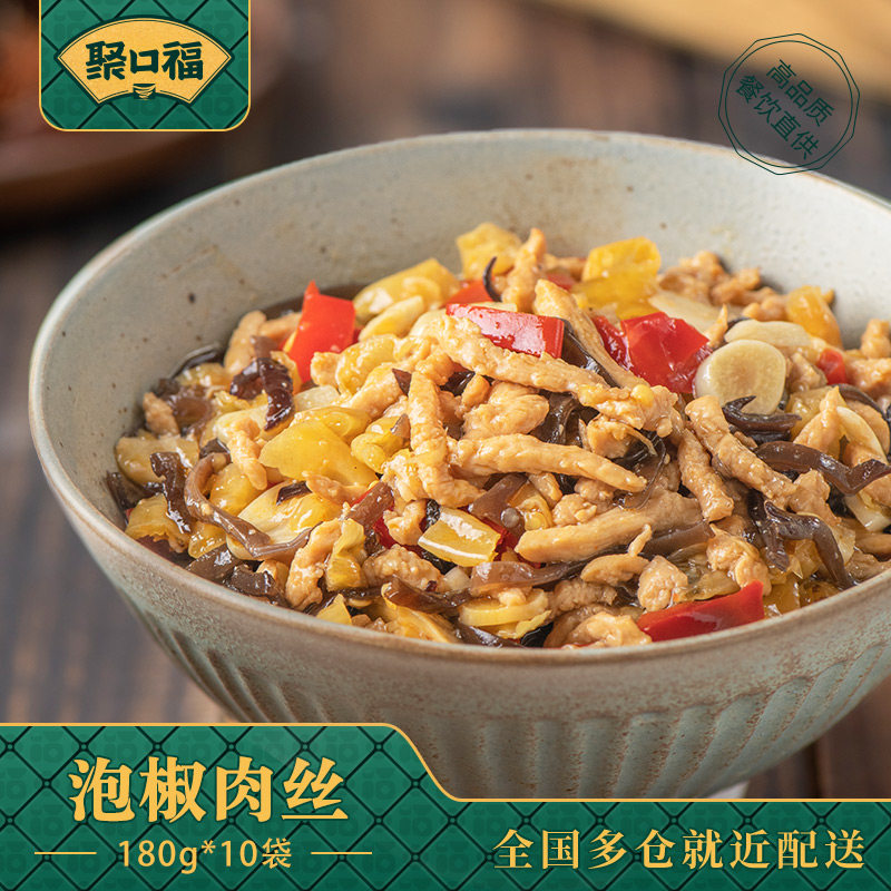 聚口福泡椒肉丝180g*10包 速食食品外卖料理包速食商用方便菜快餐