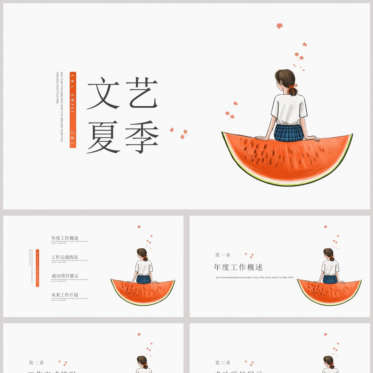 坐在西瓜上的女孩背景的文艺夏季主题PPT模板