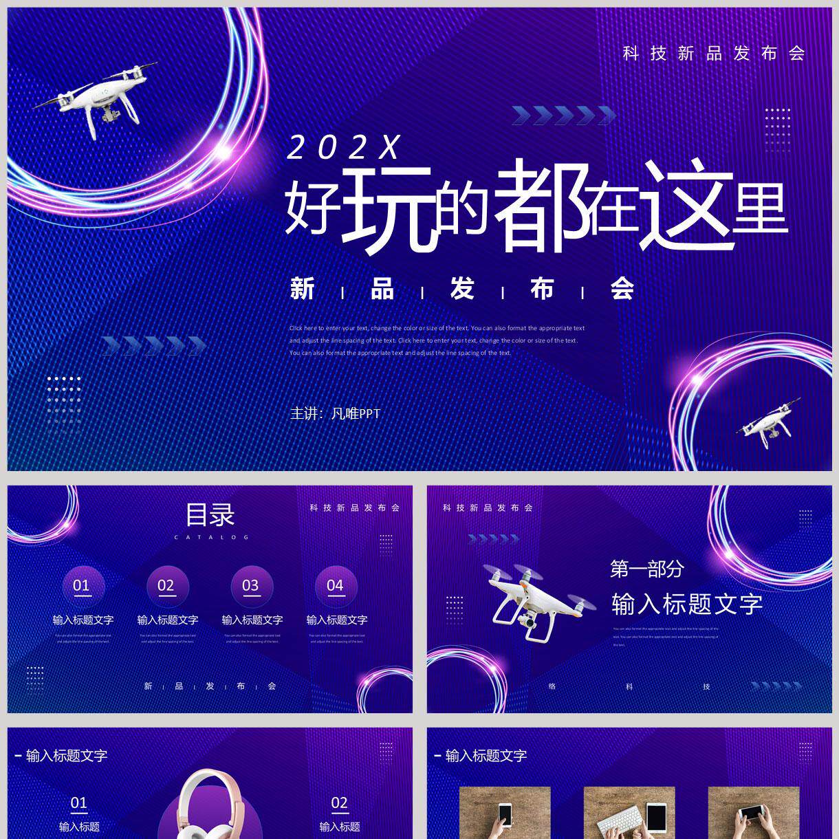 蓝色无人机背景“好玩的都在这里”科技新品发布会PPT模板