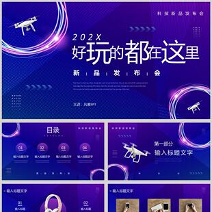 蓝色无人机背景“好玩的都在这里”科技新品发布会PPT模板