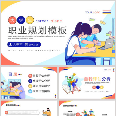 多彩卡通风格的大学生职业规划PPT模板