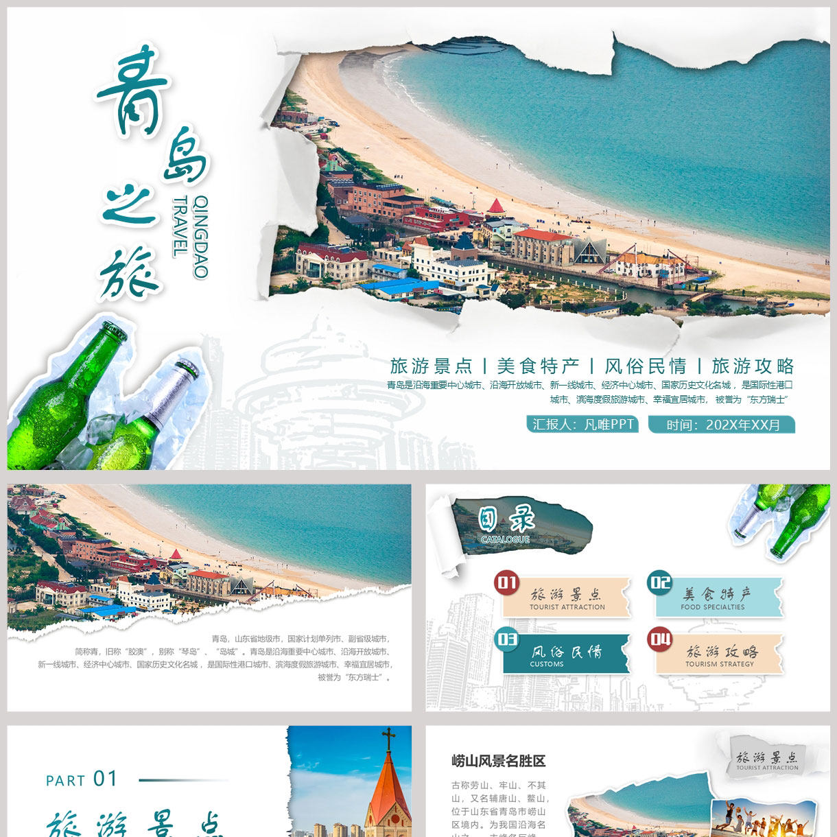 青色撕纸样式海滩风光背景的“青岛之旅”旅游景点宣传PPT模板