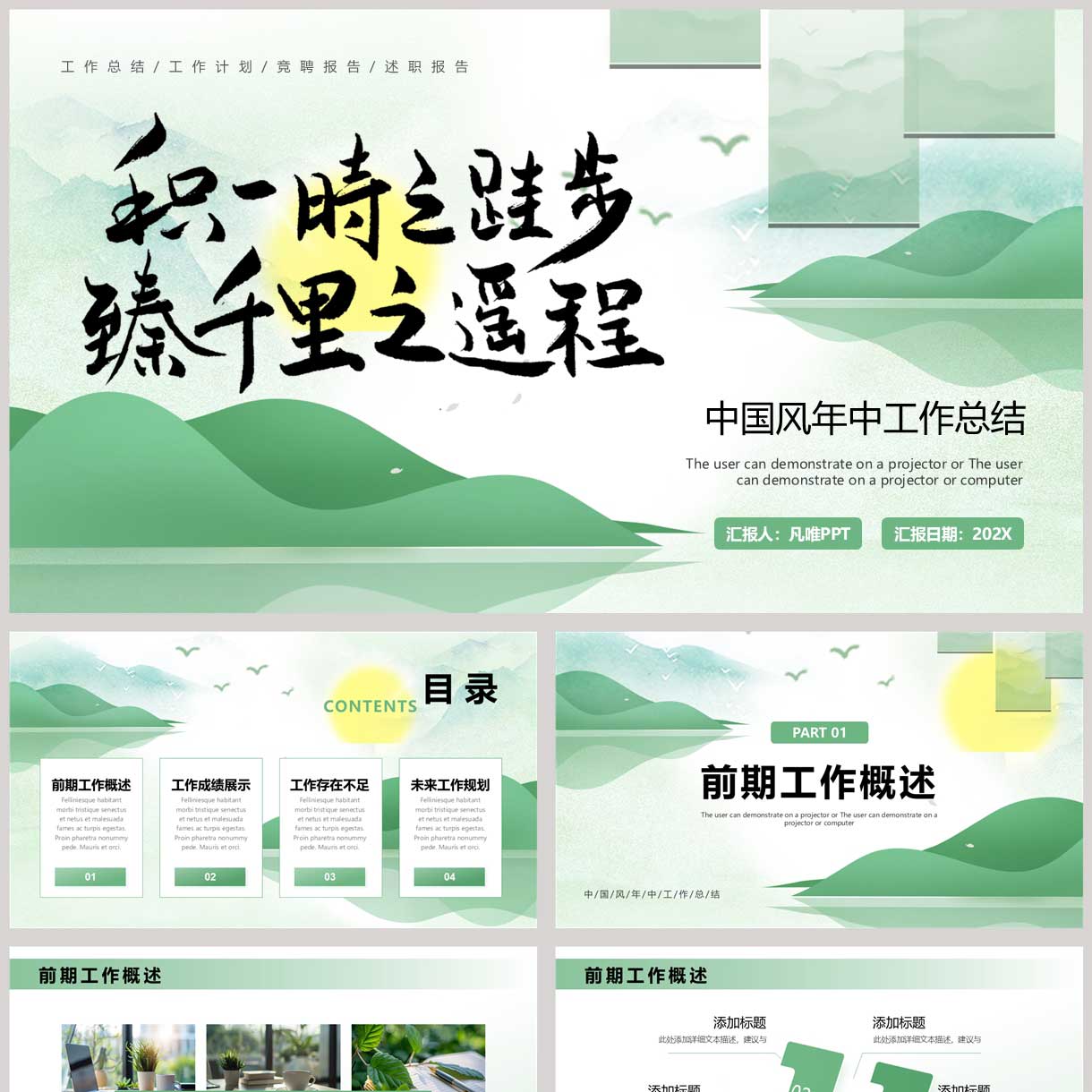 积一时之跬步臻千里之遥程背景的中国风年中工作汇报总结PPT模板