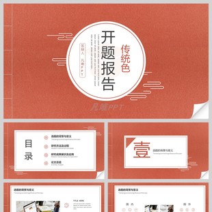 红色线装书籍背景的开题报告PPT模板