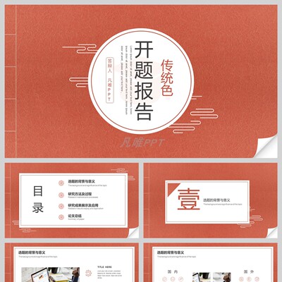 红色线装书籍背景的开题报告PPT模板