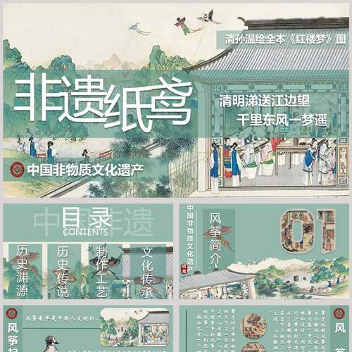 中国非物质文化遗产纸鸢宣传介绍PPT模板