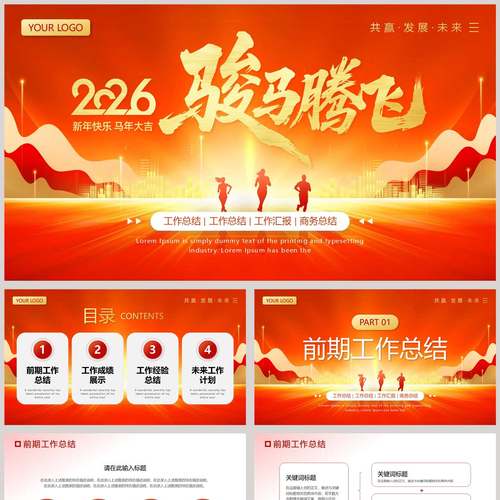 红金配色人物剪影背景的“骏马腾飞”工作总结项目汇报PPT模板