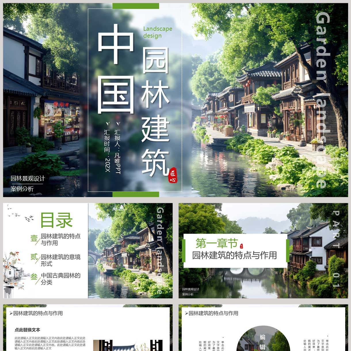 【PPT成品】绿色中国园林建筑景观设计宣传介绍PPT模板