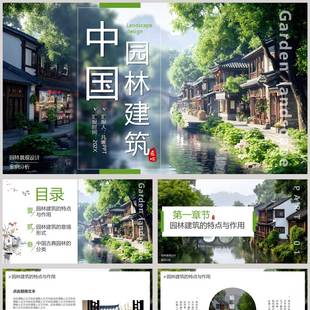 【PPT成品】绿色中国园林建筑景观设计宣传介绍PPT模板