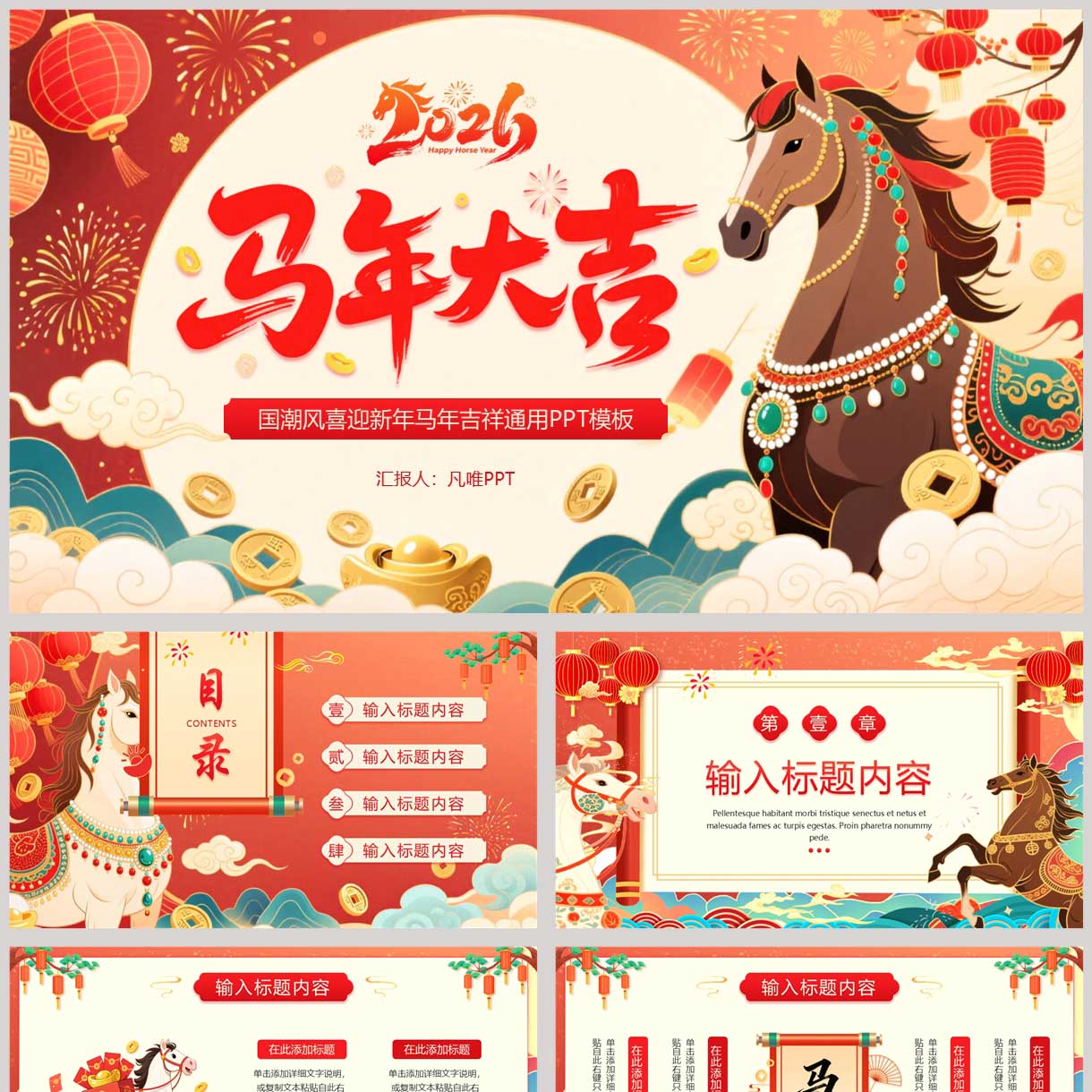 精美喜庆国潮风“马年大吉”新年主题通用PPT模板