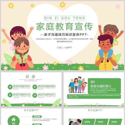温馨卡通背景家庭教育亲子沟通技巧知识宣传PPT模板