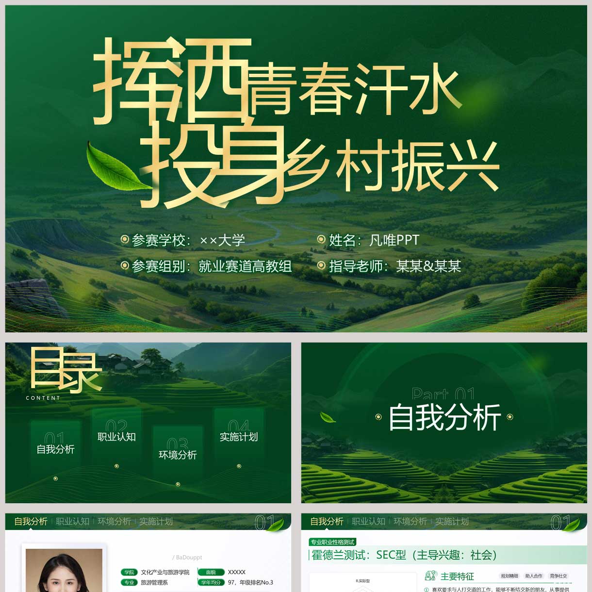 绿色田野背景挥洒青春汗水投身乡村振兴农业专业职业规划PPT模板