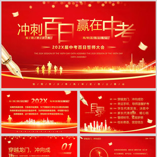 红色人物剪影背景“冲刺百日赢在中考”中考百日誓师大会PPT模板