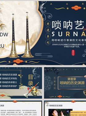 蓝色古典“唢呐艺术”非物质文化遗产宣传介绍PPT模板